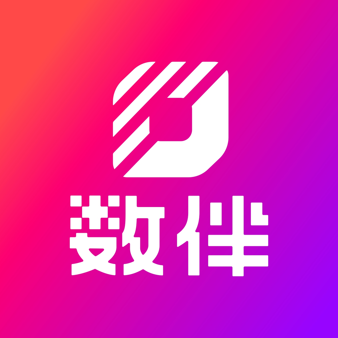 数伴